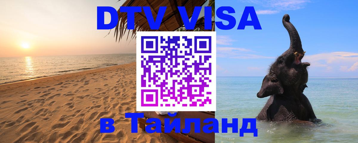 Цены на DTV визу в Таиланд — пакеты услуг, достаточно даже паспорта - 03.10.2025 Цены на DTV визу в Таиланд — пакеты услуг, достаточно даже паспорта - 05.10.2025