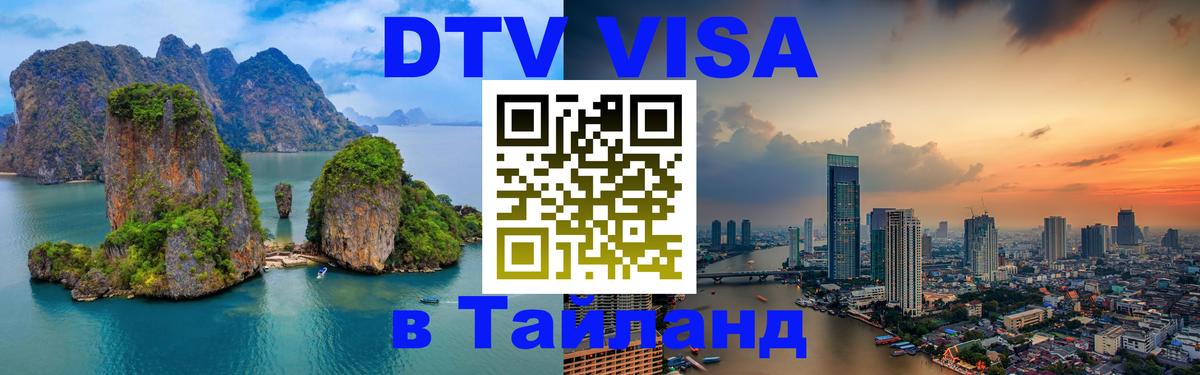 Стоимость и условия DTV визы — оформление в Таиланд под ключ - Дакка 