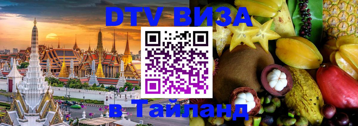 DTV виза Тайланд 