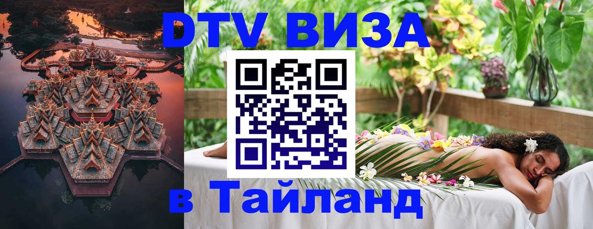 Виза ДТВ на 5 лет в Тайланд 